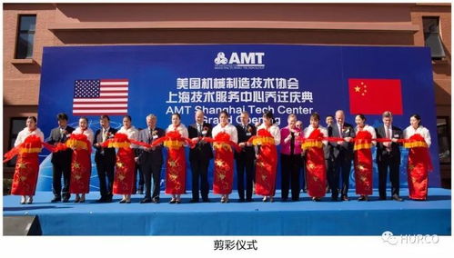 amt上海技術服務中心 Hurco中國喬遷慶典隆重舉行，開啟服務新篇章