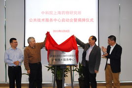 上海藥物所公共技術服務中心正式揭牌成立，為生物醫藥創新注入強勁動能
